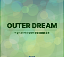 '김영대 소속사' 아우터코리아, 연영과 재도전 연기 꿈나무에 장학금ㆍ멘토링 지원…'아우터 드림'
