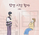 이무진, 9일 고백송 ‘잠깐 시간 될까’ 발매 "올라운더 역량 담았다"