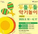 서울문화생활센터 낙원, '두들두들 악기놀이' 프로그램 진행