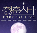 '청춘스타' TOP7, 국내 첫 콘서트 개최…팬들과 특별한 소통 '기대'