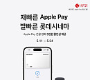 롯데시네마, Apple Pay 이벤트 진행 "업계 단독 도입, MZ세대와 소통"