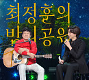 '더 시즌즈-최정훈의 밤의 공원' 김창완, "최정훈은 내 아들" 감동 투샷