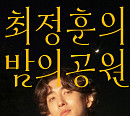‘더 시즌즈-최정훈의 밤의 공원’ 기대 포인트 #MC 최정훈 #리웨이크 #웰메이드 음악쇼