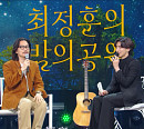 최정훈, '더 시즌즈-최정훈의 밤의 공원' MC 데뷔…설렘 꽉 찬 첫방 '기대 UP'