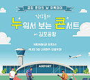 김장훈, 26일 '누워서 보는 콘서트 in 김포공항' 개최…선한 영향력 전파