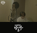 세븐틴 승관, '낭만닥터 김사부 3' OST '스틸 유' 티저 영상 공개 '기대 UP'