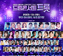 '2023 드림콘서트 트롯', 무료 티켓 이벤트 마감 '폭발적 인기'