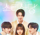 최유정ㆍ김종현 주연 '소리사탕-나를 채우는 너의 소리', 6월 3일 티빙 최초 공개