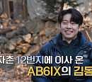 '효자촌2' AB6IX 김동현, 어머니와 촬영지 입성…재원ㆍ현배ㆍ강남 환영