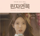 장희원, '린자면옥' OST Part.2 '꽃(Long For You)' 발매