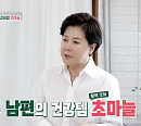박정수 남편 정을영 감독과 함께하는 집&일상 공개…나이 활력 위한 초마늘 공개(ft. 정경호&이채민)