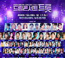 '드림콘서트 트롯', 전 세계인 사로잡을 관전 포인트 공개