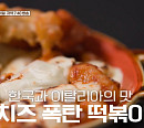 ‘장사천재 백사장’ 촬영지 이탈리아 나폴리 이장우 치즈 폭탄 떡볶이 신메뉴 완성…막걸리와 궁합은?