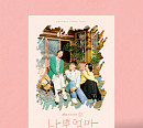 '나쁜엄마', OST 음반 6월 12일 정식 발매…폴킴→멜로망스까지 '감동 힐링'
