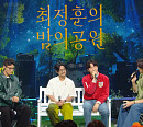 '더 시즌즈-최정훈의 밤의 공원' 멜로망스, 신곡 '찬란한 하루' 무대 방송 최초 공개