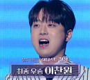 이찬원, '불후의 명곡' 첫 우승…진성 '울 엄마' 열창