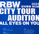 알비더블유(RBW), 5년 만의 공개 오디션 개최…춘천ㆍ대전ㆍ서울 등 7월부터 8개 도시 순회