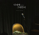 탑현, 11일 리메이크 음원 ‘나에게 그대만이’ 발매…애절 감성 '기대'