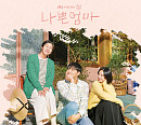 '나쁜엄마’, 8일 온라인 컴필레이션 발매…드라마 감동 잇는다