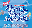 박상민ㆍ여행스케치ㆍ레이디 티 '2023 찾아가는 전국민 희망콘서트' 서천 공연 출격