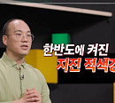 홍태경 교수가 전하는 한반도 지진 시나리오(ft. 지진대처법)(이슈 PICK 쌤과 함께)