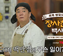 '장사천재 백사장', 김민재 효과 이후 휴일 장사 강행…나라 이탈리아 나폴리 백반집 매출은?