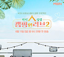 '캠핑인러브2' 첫 방송, 고스펙 40대들의 첫 데이트…관전 포인트 공개
