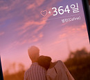 셀린, 12일 신곡 '364일' 발매…아련 감성 '기대 UP'