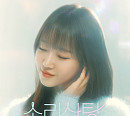 '소리사탕', OST '거긴 어때요' 발매…류지현표 '순수 보이스'