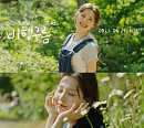 백예빈, 첫 싱글 '비행구름' M/V 티저 속 상큼 에너지 '기대'
