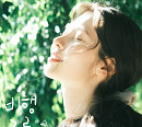 다이아 출신 백예빈, 14일 첫 싱글 '비행구름' 발매…홀로서기 시작
