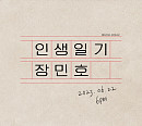 장민호, 신곡 '인생일기' 발매…팬 위한 깜짝 선물 "위로+공감 메시지"