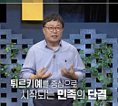 김종일 교수가 전하는 튀르키예 에르도안 대통령, 현재와 미래(이슈픽쌤과 함께)