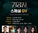 영화 '귀공자', 관객들과 특별한 만남…스페셜 GV→2주차 무대인사 확정