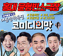 '웃음맛집' 윤형빈소극장, 여름방학 특집 '코미디의 맛' 7~8월 오픈