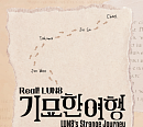 루네이트, ‘Real! LUN8 기묘한 여행’ 해외 진출…글로벌 활동 청신호