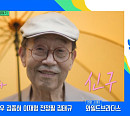신구ㆍ장한나 지휘자ㆍ씨름신동 김웬디ㆍ유창훈 경찰 경무과장, 다음주 '유퀴즈' 출연 예고