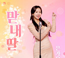 은가은, 신곡 '맏내딸' 29일 발표…러블리 가득 담은 트로트