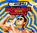 '싸이흠뻑쇼 SUMMERSWAG 2023' 30일 시작…역대급 공연 예고