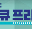 연골의 핵심 성분, 콘드로이친(다큐프라임)