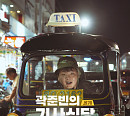 웨이브, '곽준빈의 세계 기사식당' EBS 본방송 보다 빠르게 독점 선공개