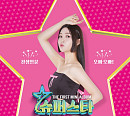 성민지, 4일 '슈퍼스타' 발매…러블리 무드 '기대'