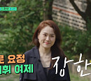 '경찰계 발명왕' 유창훈 경정→지휘자 장한나, '유 퀴즈 온 더 블럭' 출연…누구도 막지 못한 열정