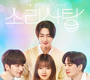 '소리사탕', 8일 김종현 버전 엔딩 공개…마지막화의 결말은?