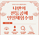 서울생활문화센터 낙원, '나만의 전통공예 일일체험수업' 개최