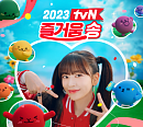 tvN, 아이브 안유진과 함께 한 '2023 tvN 즐거움송' 공개