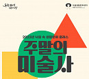 서울생활문화센터 낙원, '주말의 미술사' 클래스 개최
