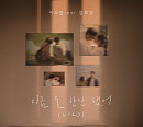씨야 이보람X김보경, 14일 리메이크 음원 '지금 술 한잔 했어' 발매