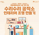 서울생활문화센터 낙원, '수리수리 공작소 인테리어 조명 만들기' 운영