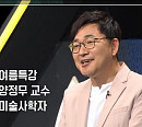 양정무 교수가 전하는 박물관의 기원 및 미술 작품들의 예술적 가치(이슈픽 쌤과 함께)